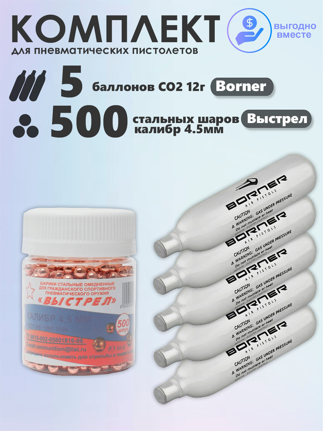 Баллончики CO2 5 шт Borner и шарики 500 шт Выстрел набор для пневматики
