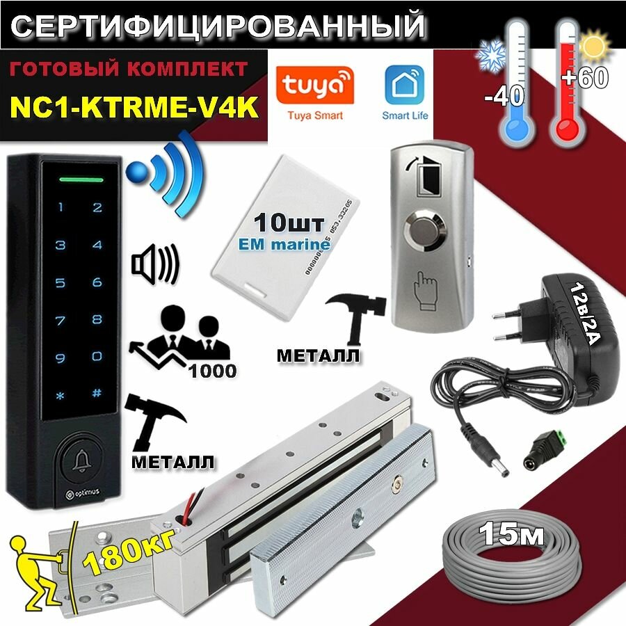 Комплект доступа NC1-KTRME-V4K Wi-Fi с замком. СКУД