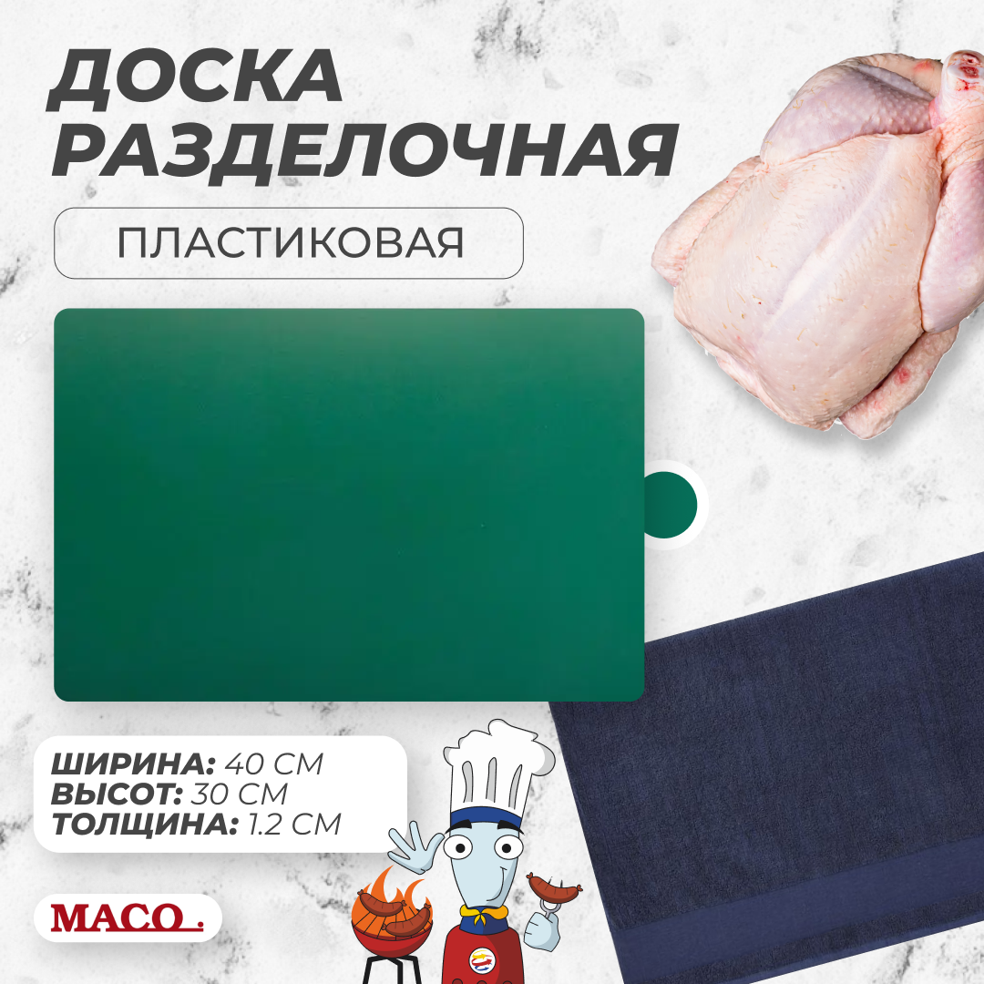 Доска разделочная Maco 400х300х12 мм зеленая, пластиковая, двухсторонняя