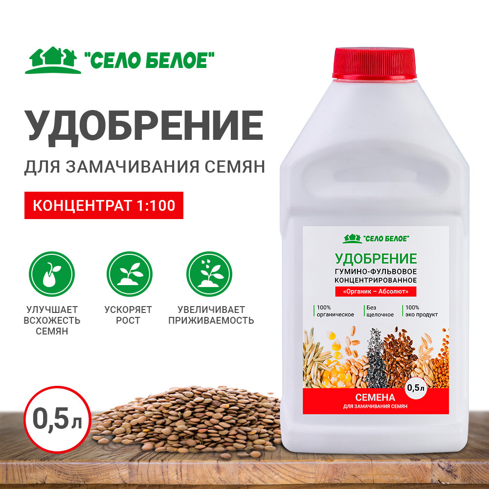 Удобрение для Семян 0 5л  концентрированное 1 100 для замачивания семян всех растительных культур  для подкормки рассады  подготовки почвы и посевного материала органическое на 50 литров готового раствора