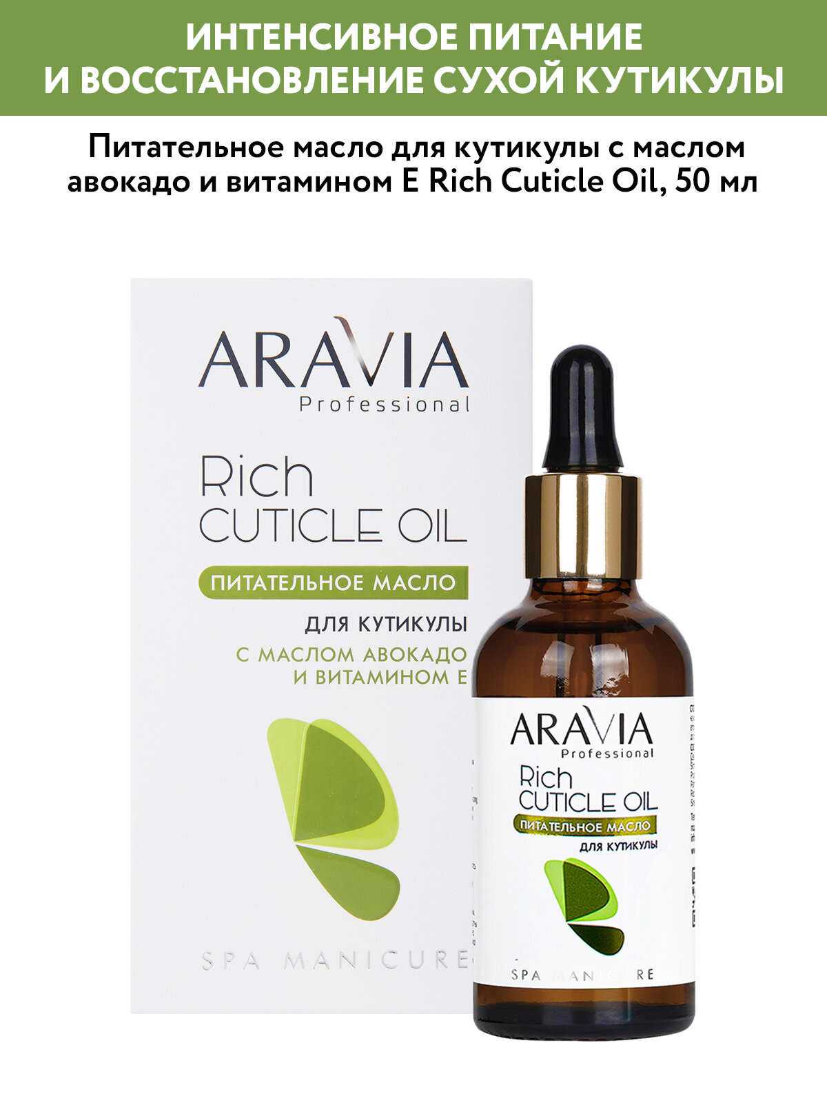 ARAVIA Масло для кутикулы питательное с маслом авокадо и витамином E Rich Cuticle Oil, 50 мл