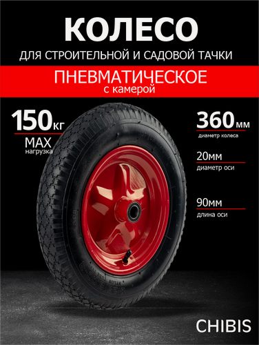 Изображение товара Колесо пневматическое для тачки садовой 3.00-8, "Чибис", PR2400-20 (6204S/6418-1S), d 360 мм