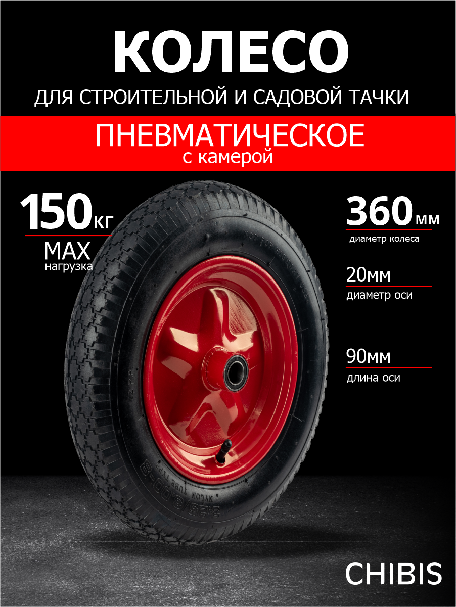 Колесо пневматическое для тачки садовой 3.00-8 PR2400-20 (6204S/6418-1S) (d кол 360 мм d ступ 20 мм L ступицы 90 мм)
