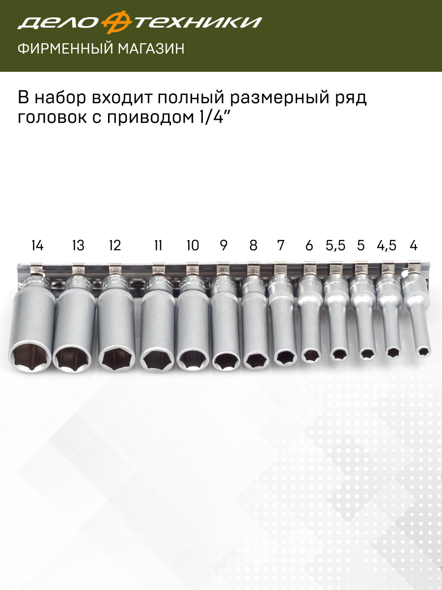 Набор головок шестигранных удлинённых 1/4" 13шт, Дело Техники, 600313 — фото 1