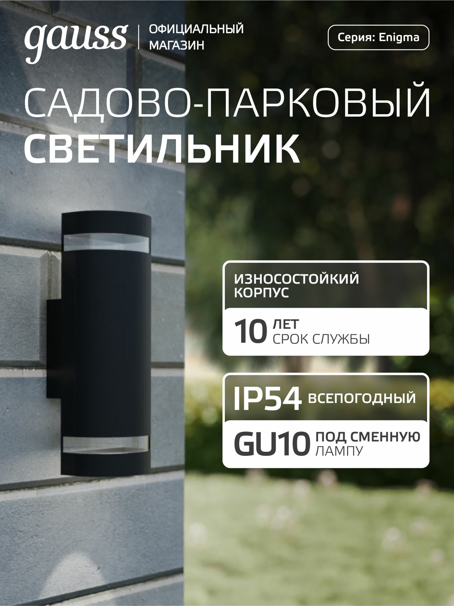 Светильник уличный настенный архитектурный под лампу GU10 100*105*300мм IP54 Gauss Enigma