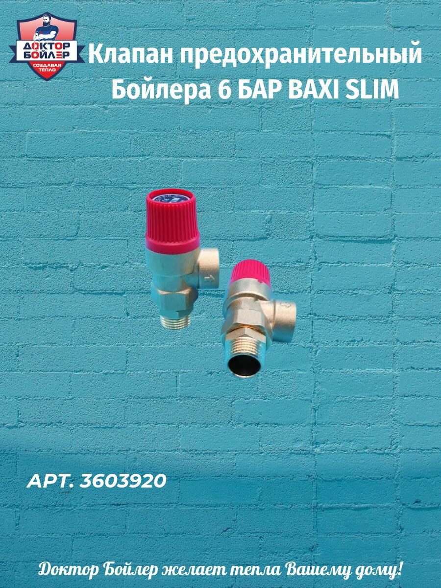 Клапан предохранительный Бойлера 6 БАР BAXI SLIM / 3603920 / JJJ003603920