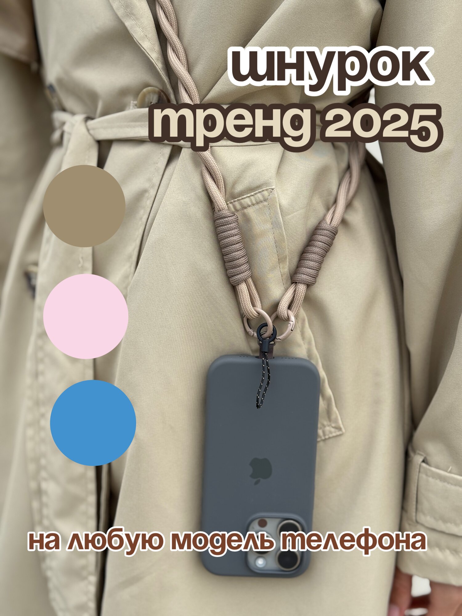 Шнурок для телефона через плечо, с креплением для чехла, бежевый