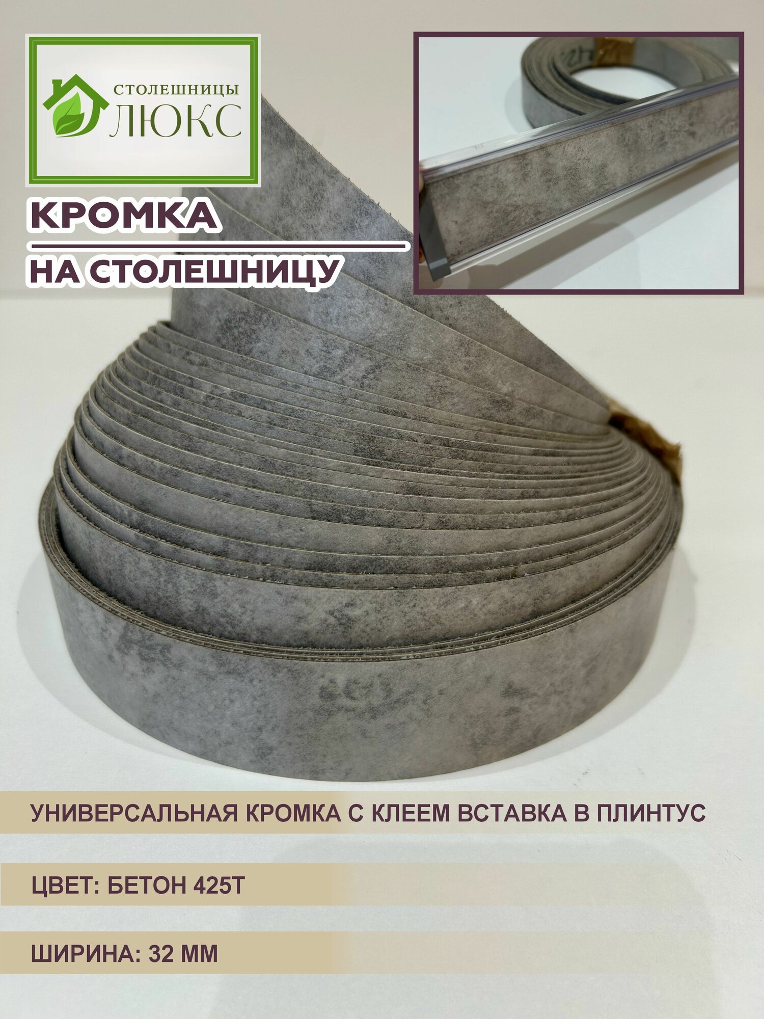 Кромка для столешницы с клеем вставка в плинтус Бетон 32 мм 300 см