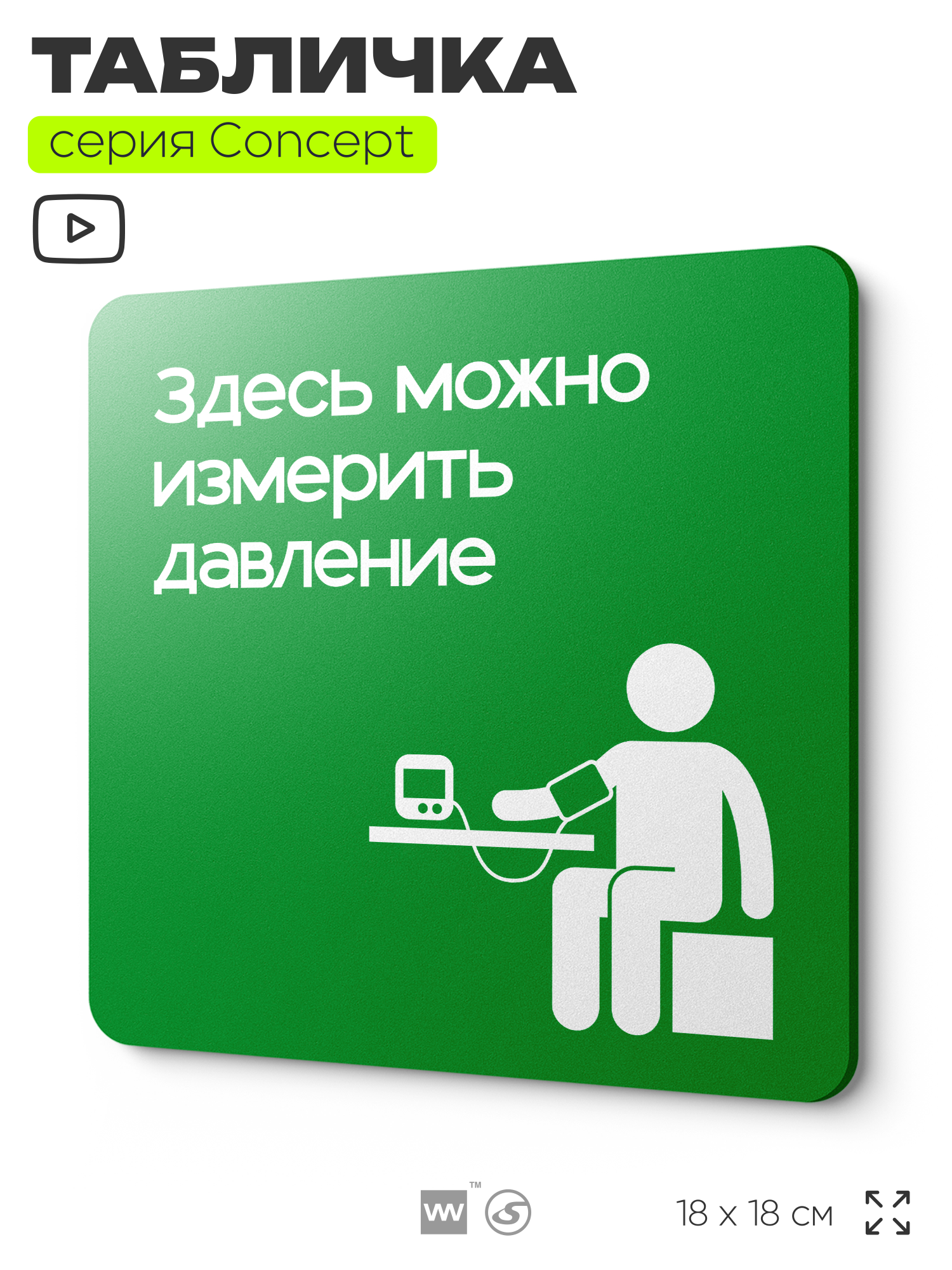 Табличка Здесь можно измерить давление, на дверь и стену, информационная и навигационная, серия CONCEPT, 18х18 см, пластиковая, Айдентика Технолоджи