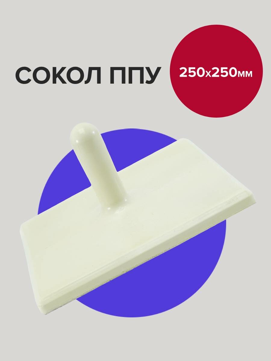 Терка для штукатурки Сокол ППУ 25х25 см