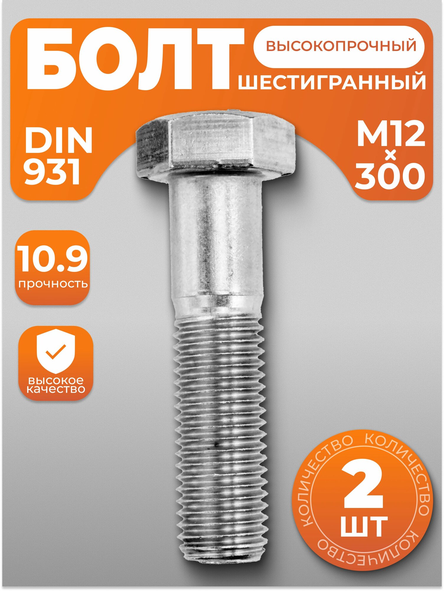 Болт М12х300 высокопрочный DIN 931 2 шт с антикоррозийным покрытием