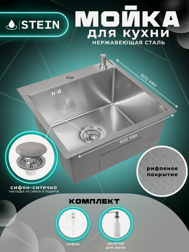 Изображение товара Мойка для кухни нержавеющая 50х50, рифленая. Сифон с ситечком, дозатор.