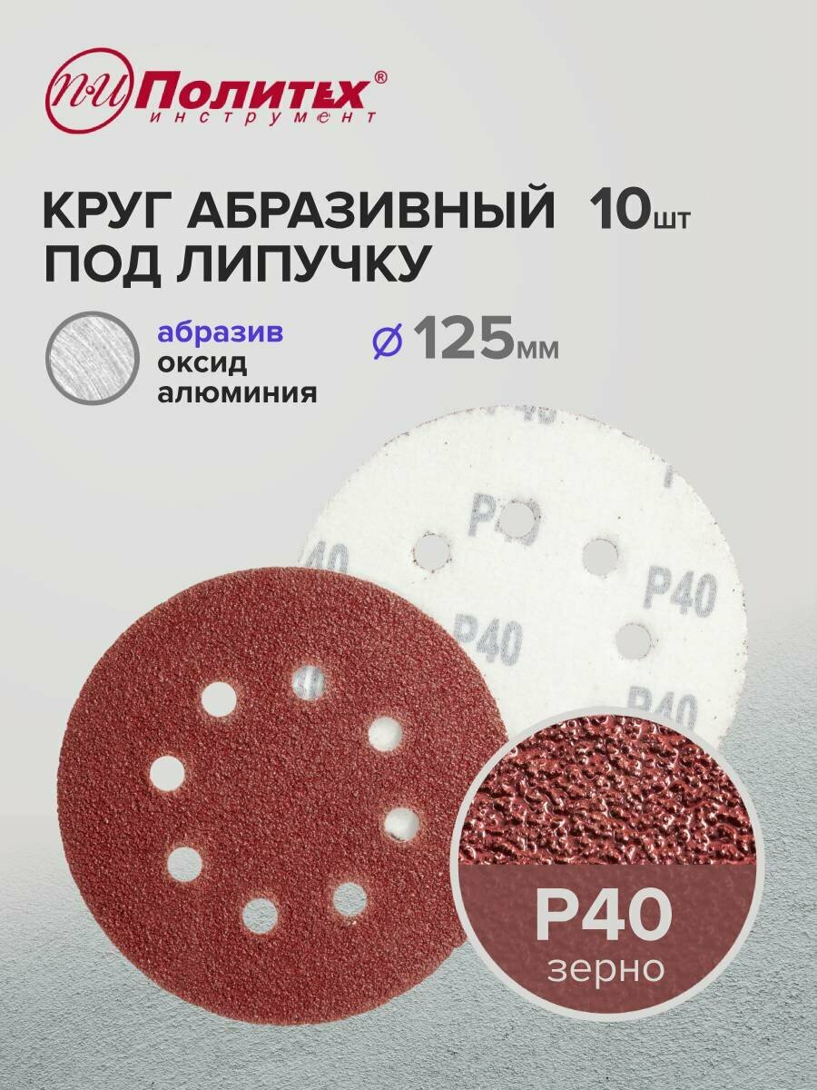 Шлифовальные круги 125 мм для липучки перфорированные Р40 комплект 10 шт