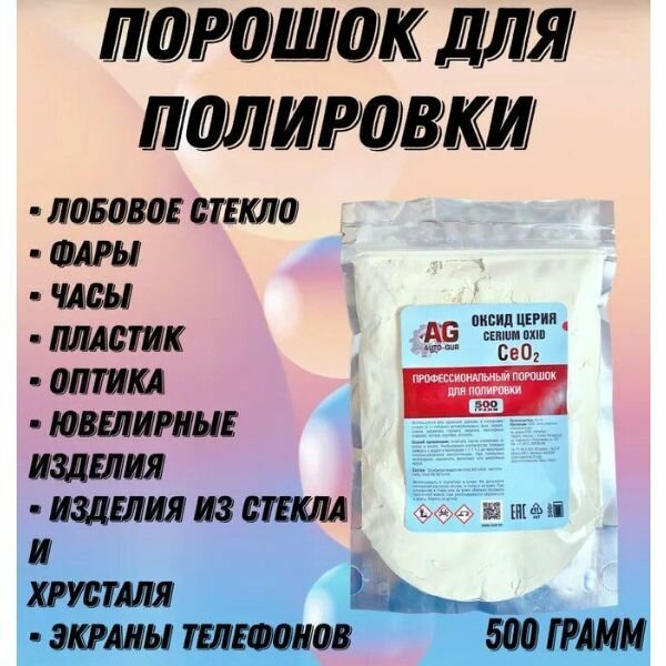 Полироль для стекол Оксид Церия Ce02 500гр Professional (фар, лобовое и. т. д) AG333P