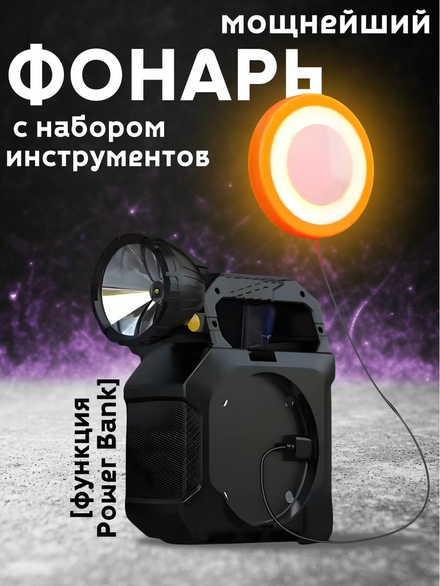 Мощнейший фонарь с набором инструментов