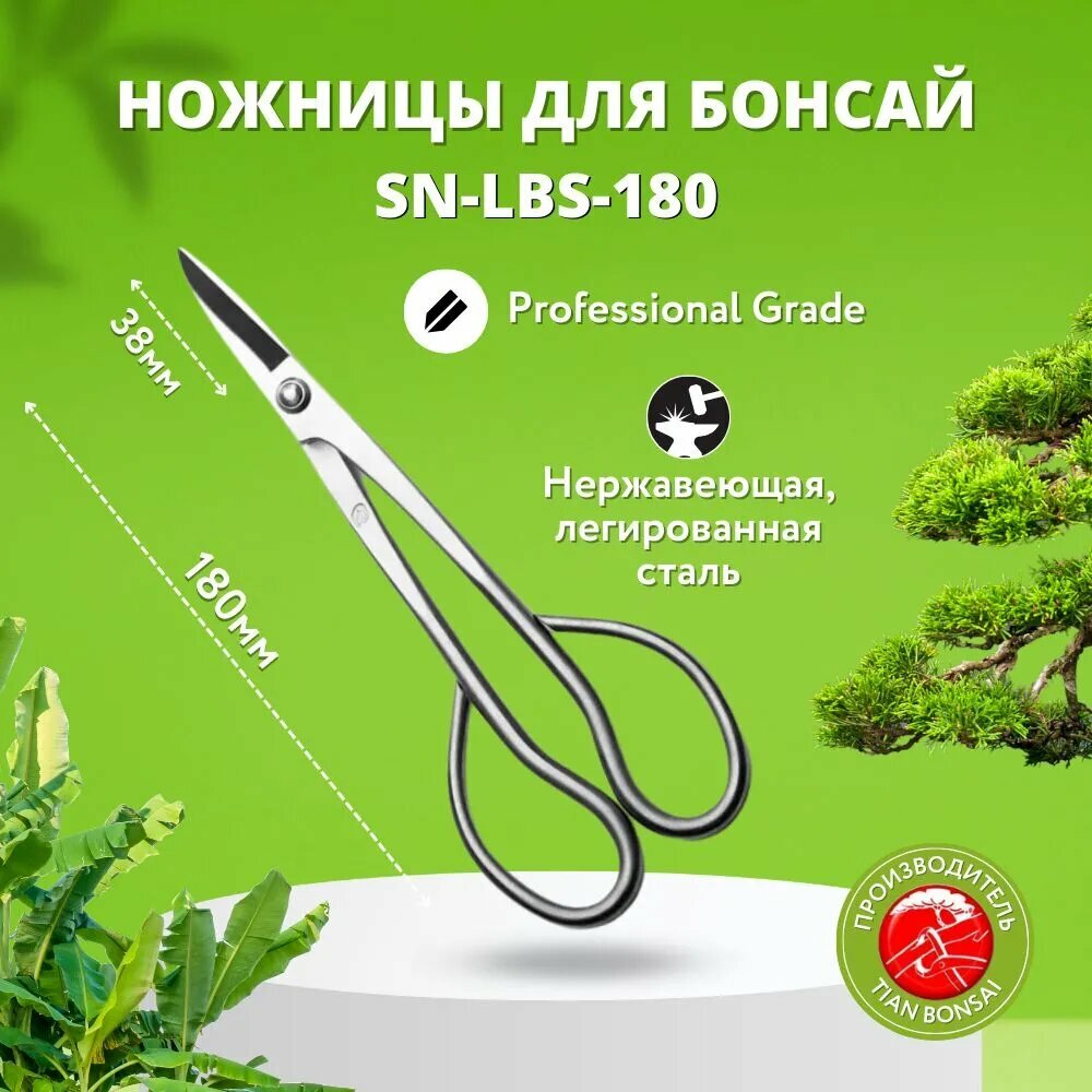 Ножницы для бонсай 180мм 