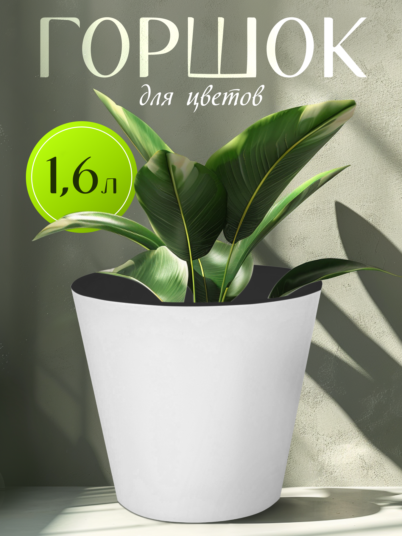 Горшок для цветов InGreen London D160 мм 16 л с дрен. вставкой белый