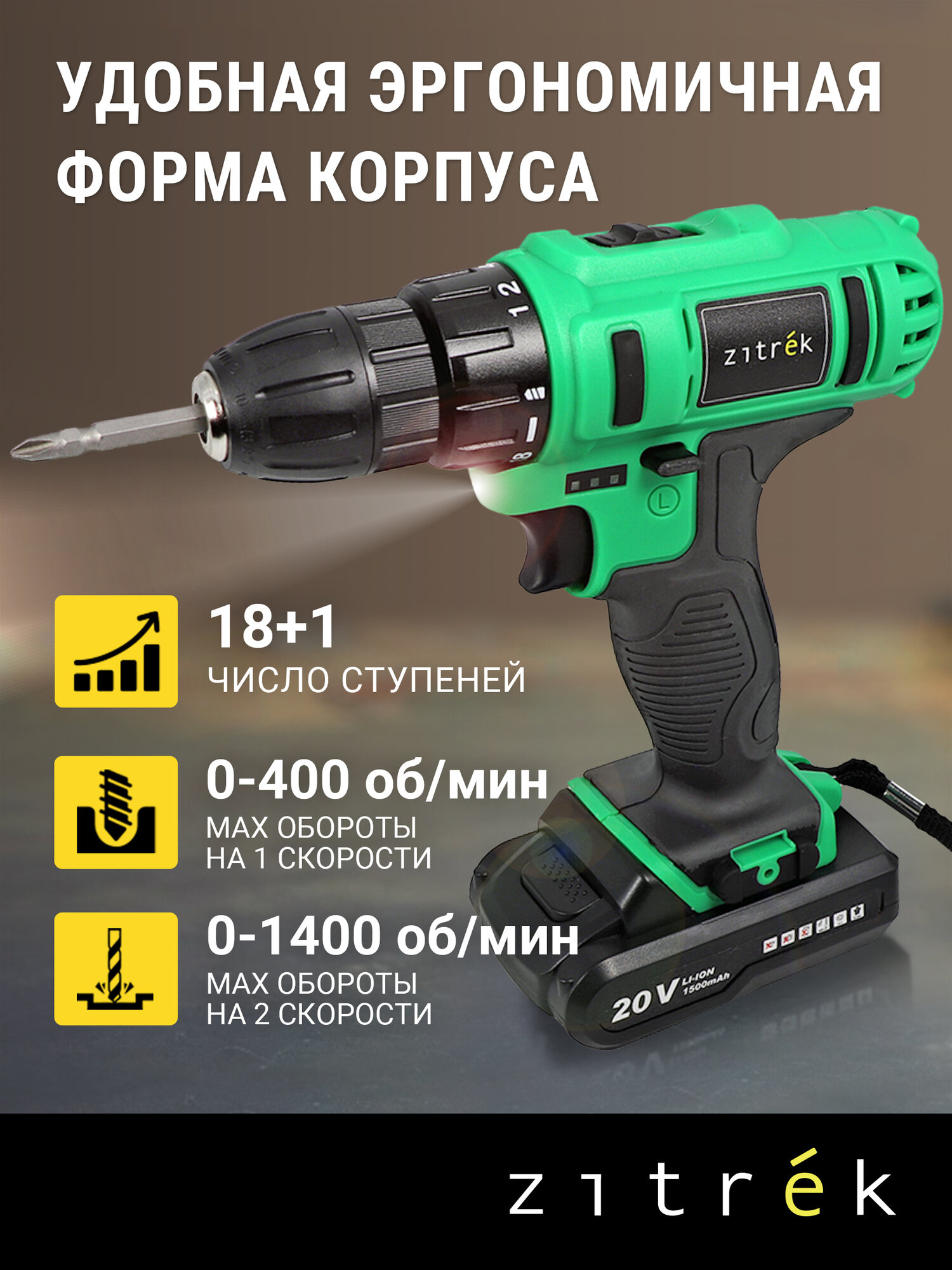 Шуруповерт дрель аккумуляторный Zitrek Greenpower 20-Li (20В, Li-ion аккумулятор 2шт, ЗУ, кейс, бита) — фото 1