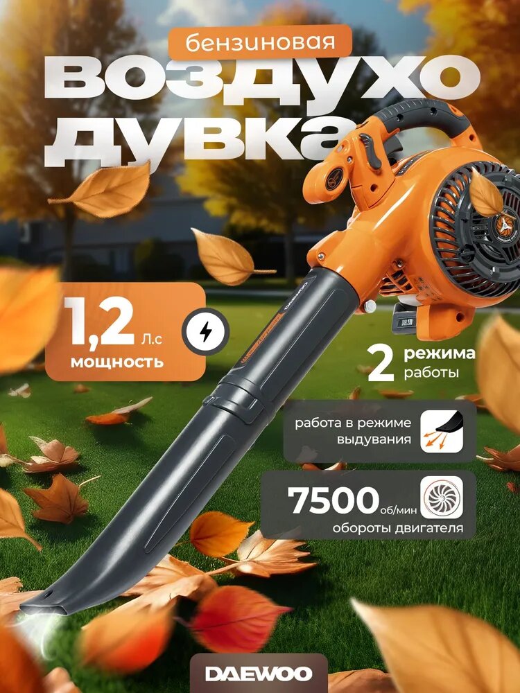 Воздуходувка-пылесос бензиновая DAEWOO DABL 270 (1.2лс с мешком)