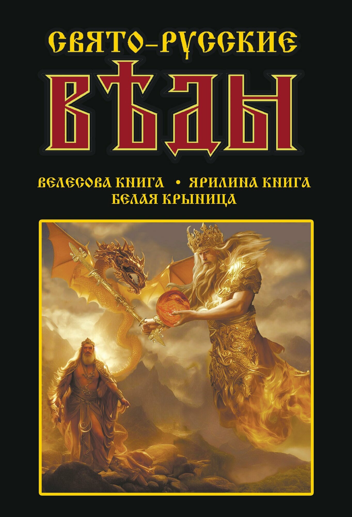 Свято-Русские Веды: Велесова книга. Ярилина книга. Белая Крыница