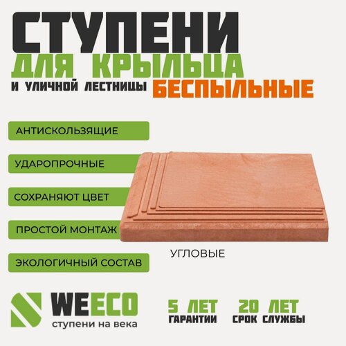 Изображение товара Ступень полимерно-песчаная плитка на крыльцо угловая Берлин для лестниц Виэко WeEco терракот, 1 шт.