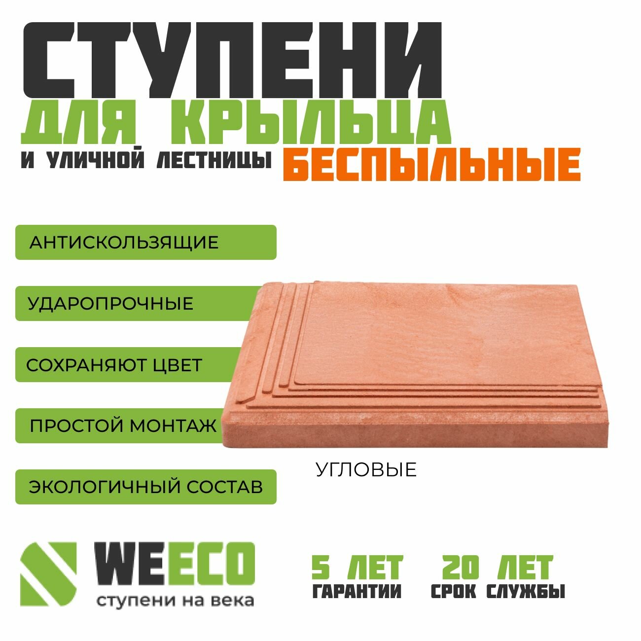 Ступень полимерно-песчаная плитка на крыльцо угловая Берлин для лестниц WeEco терракот, 1 шт.