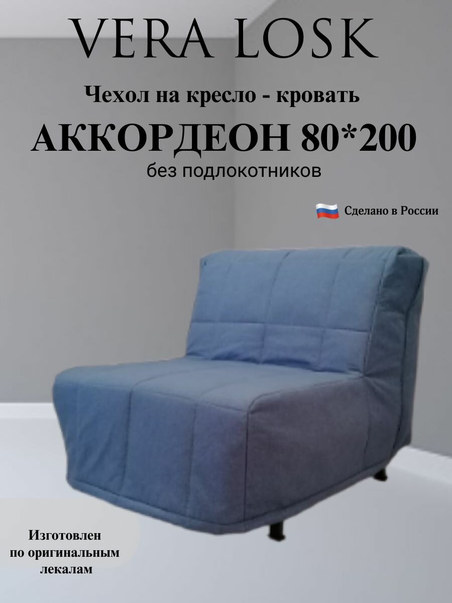 Чехол на кресло-кровать Аккордеон рогожка