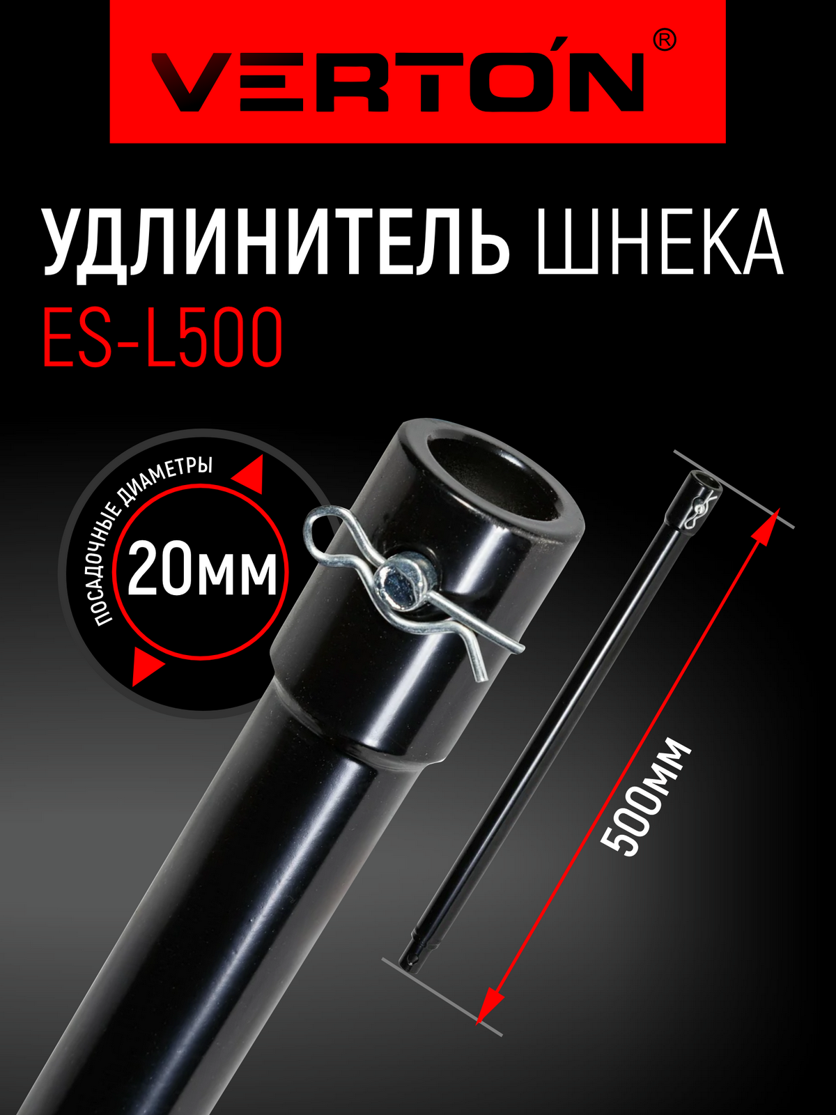 Удлинитель шнека Verton ES-L для бензобуров сталь d=20 мм l=500мм