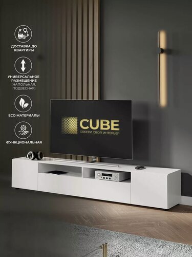 Изображение товара Тумба под телевизор CUBE, напольная/подвесная, 200x35,5x34,6 см