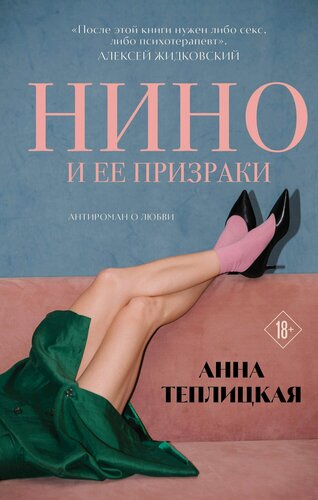 Изображение товара Нино и ее призраки