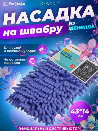 Изображение товара Сменная насадка для швабры PERFECTO LINEA из шенилла лиловая (44-431021)