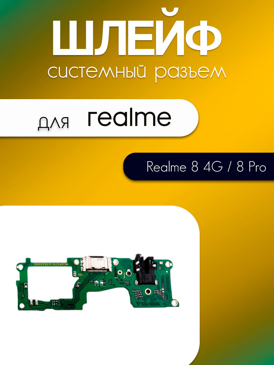 Шлейф (плата) для Realme 8 4G / 8 Pro (системный разъём / разъём гарнитуры / микрофон)