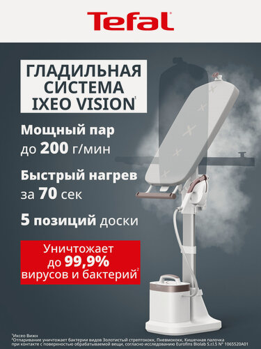 Изображение товара Гладильная паровая система Tefal IXEO Vision QT1811E0, 2200 Вт, подача пара 80 г/мин, паровой удар 200 г/мин, 1.2л
