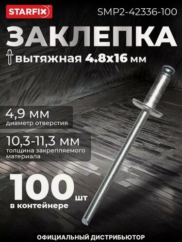 Изображение товара Заклепка вытяжная 4,8х16 мм алюминий-сталь цинк STARFIX 100 штук (SMP2-42336-100)