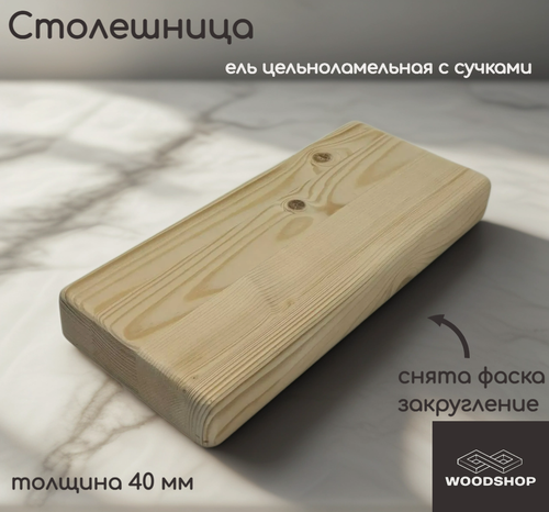 Изображение товара Столешница деревянная WOODSHOP 40х550х1400 мм хвоя цельноламельная, сорт С (ель)