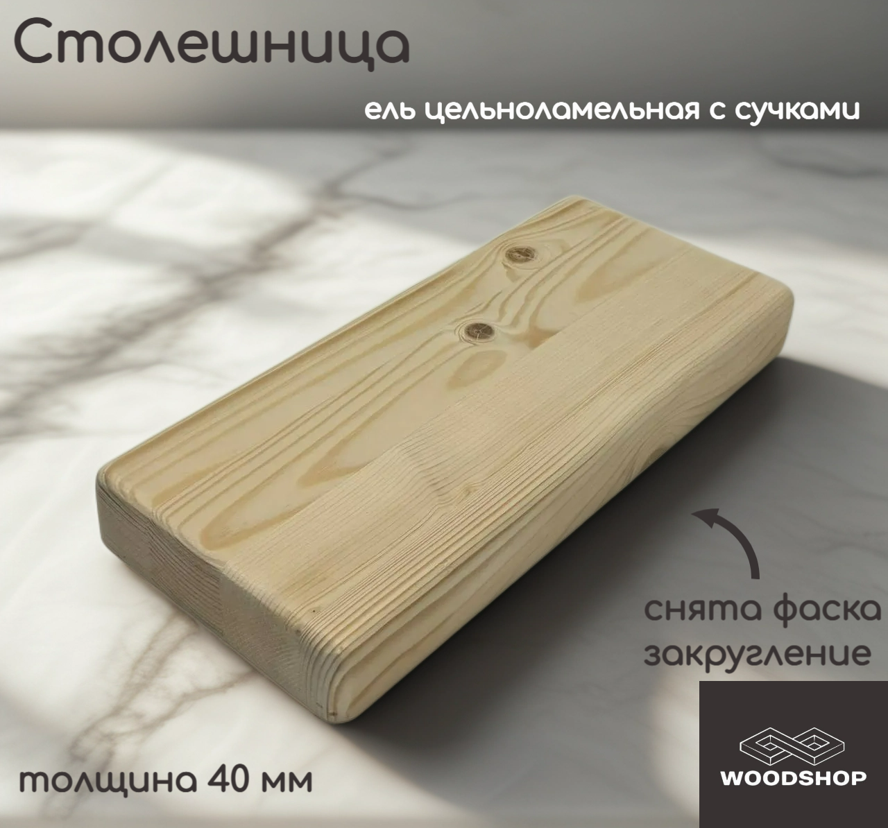Столешница деревянная WOODSHOP 40х250х1500 мм хвоя цельноламельная сорт С (ель)