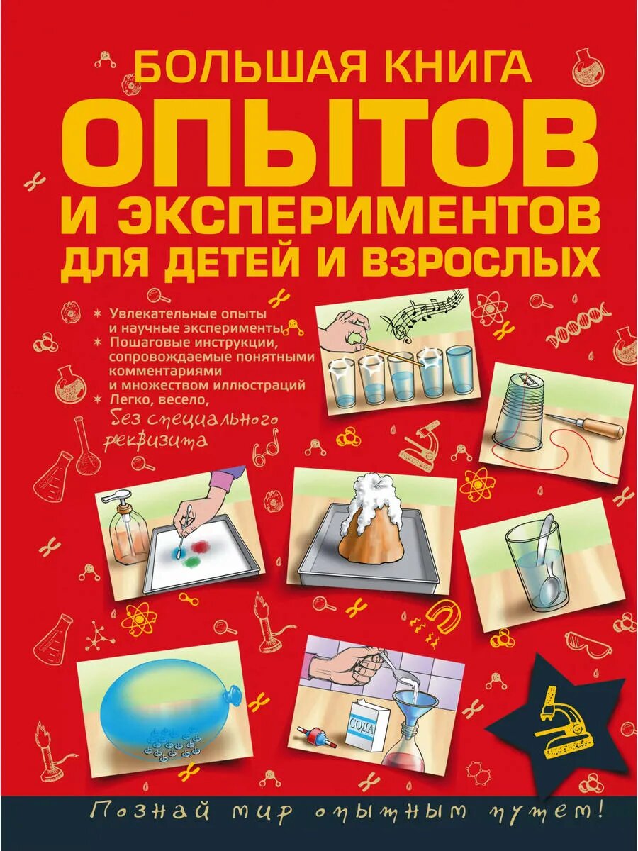 ДляСамЛюбознат Большая книга опытов и экспериментов для мале