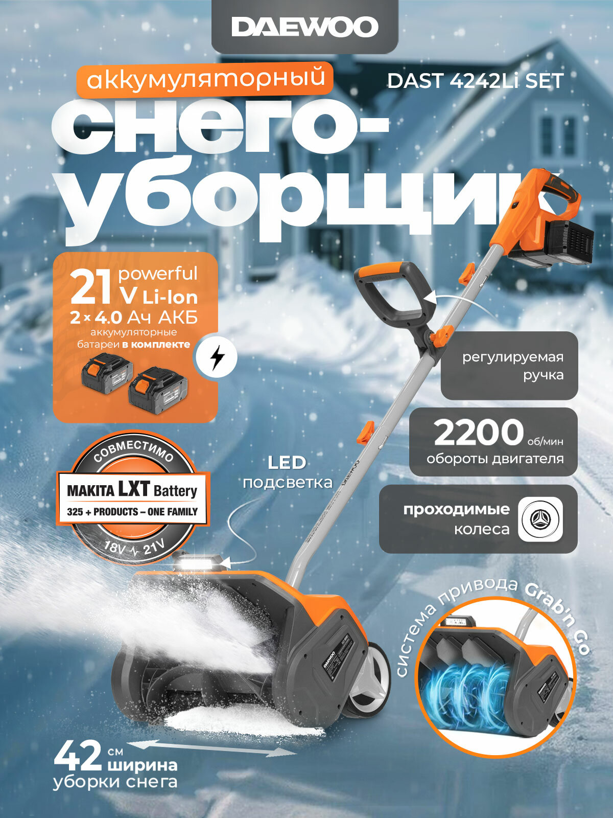 Аккумуляторный снегоуборщик DAEWOO DAST 4242Li SET с 2 АКБ 4 Ач и ЗУ