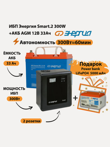 Изображение товара ИБП для котла Энергия Smart 2 300 Вт + Аккумулятор 33 Ач 12 В (300Вт - 60мин)
