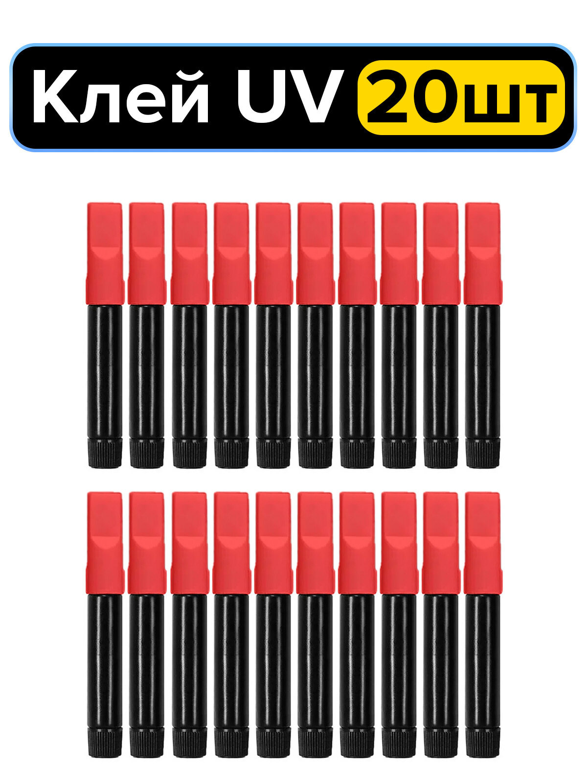 Ультрафиолетовый отвердитель (UV клей) 20шт по 2г