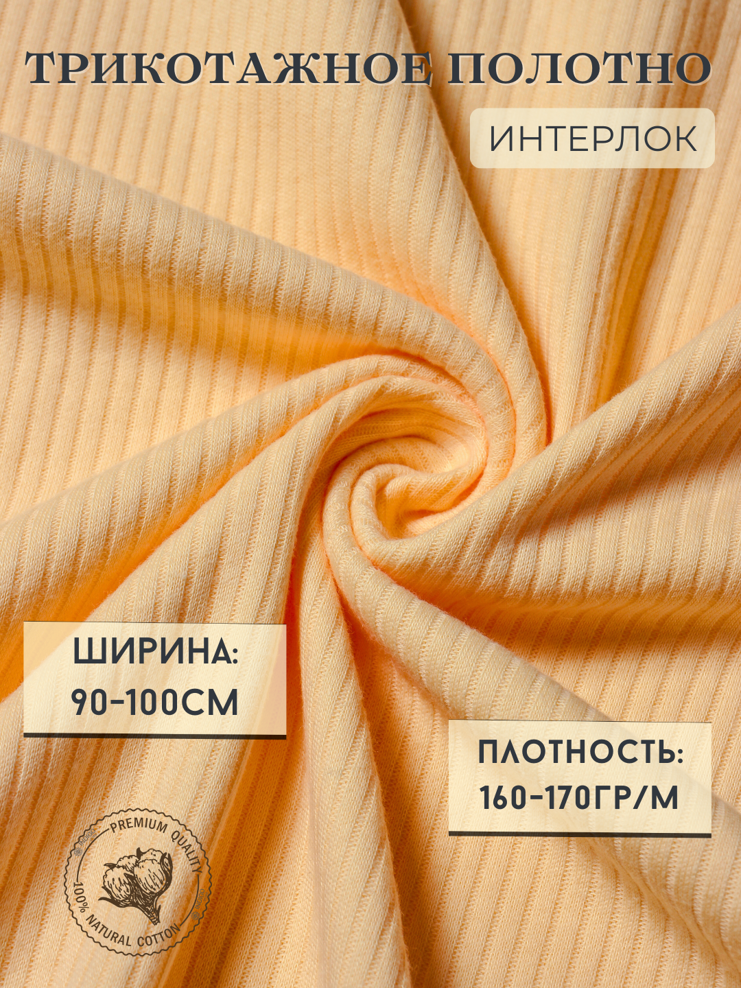 Интерлок (раппор) мягкая ткань для шитья 2 метр, отрез трикотажного полотна