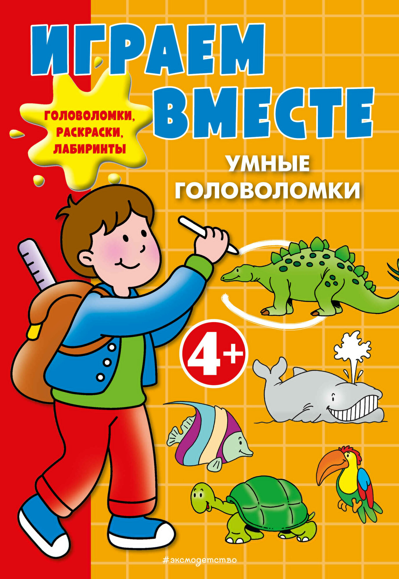 Играем вместе Умные головоломки