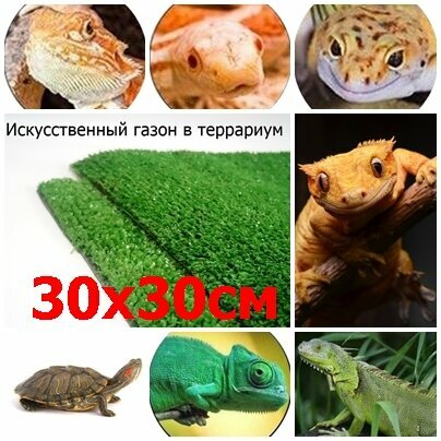 Грунт искусственный "Зеленая трава" для террариумов 30x30 см 2 шт.