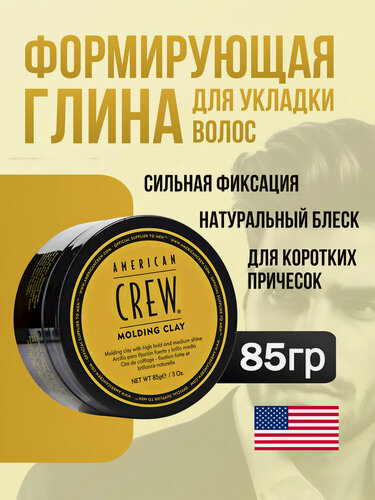 Изображение товара Глина для укладки волос American Crew Molding Clay с сильной фиксацией и натуральным блеском, 85 г
