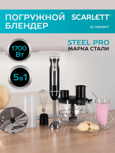 Изображение товара Блендер погружной с теркой и шинковкой, импульсный режим SCARLETT SC-HB42K11