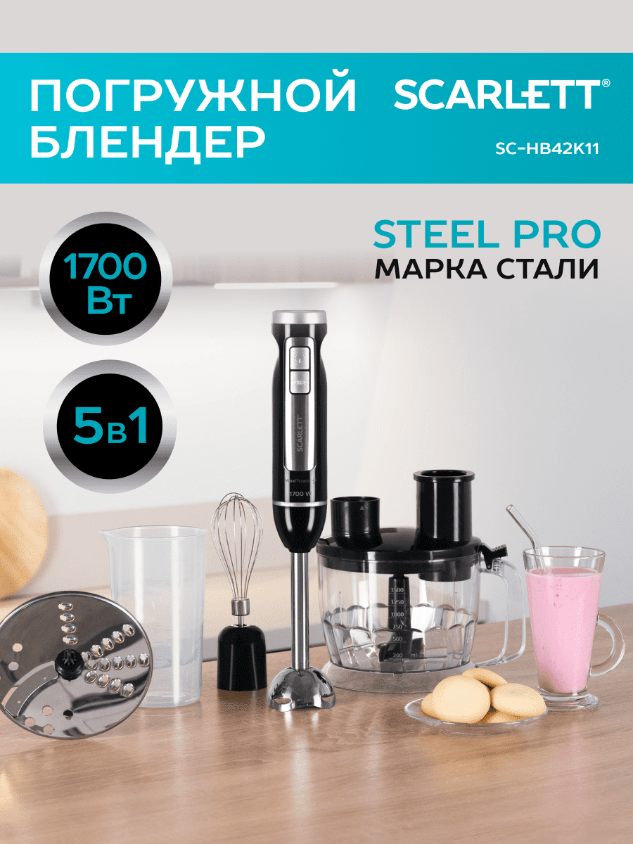 Блендер погружной с теркой и шинковкой импульсный режим SCARLETT SC-HB42K11