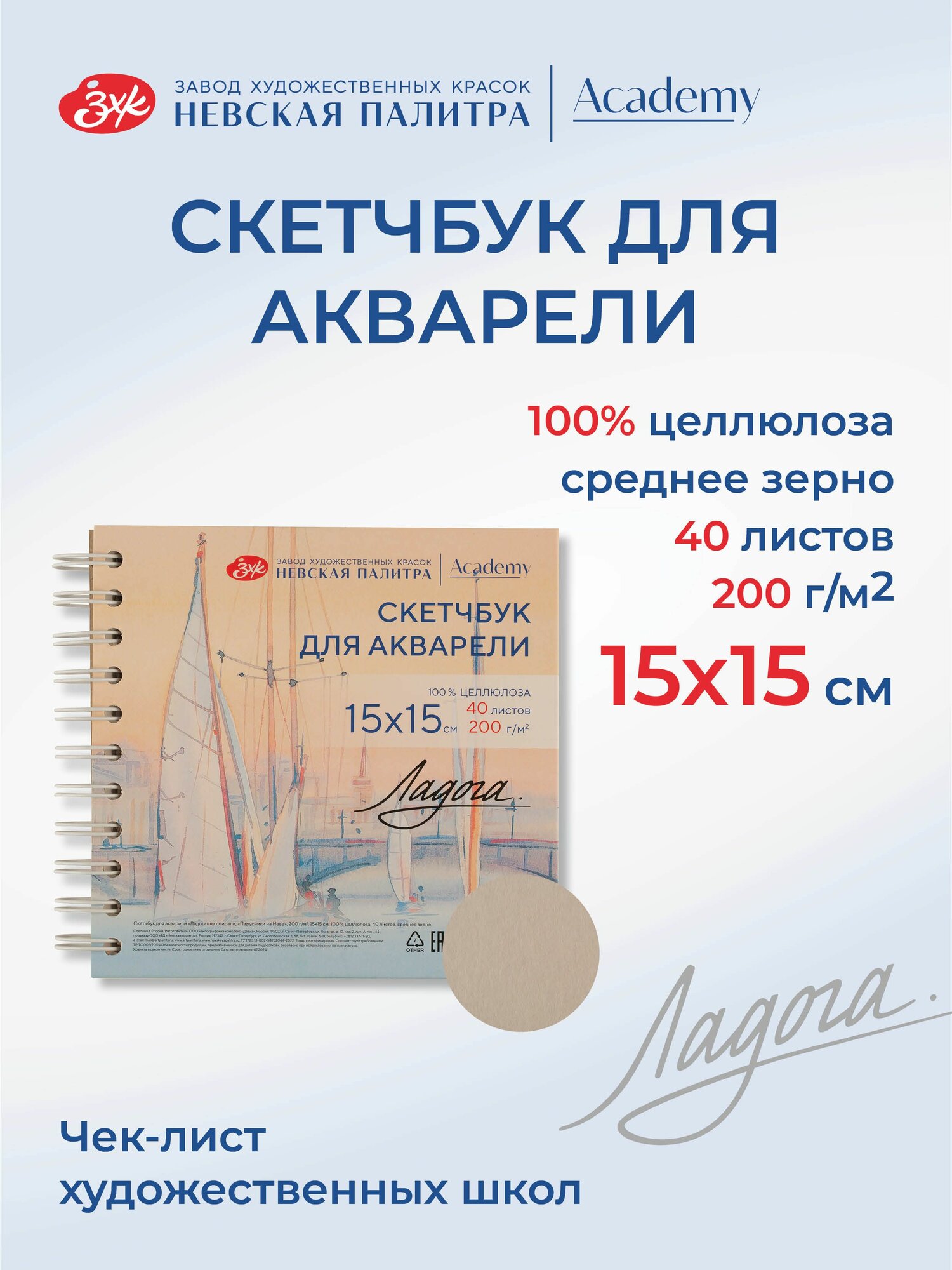 Скетчбук для рисования Невская палитра Ладога "Парусники на Неве", 15х15 см, 100% целлюлоза, 40 листов