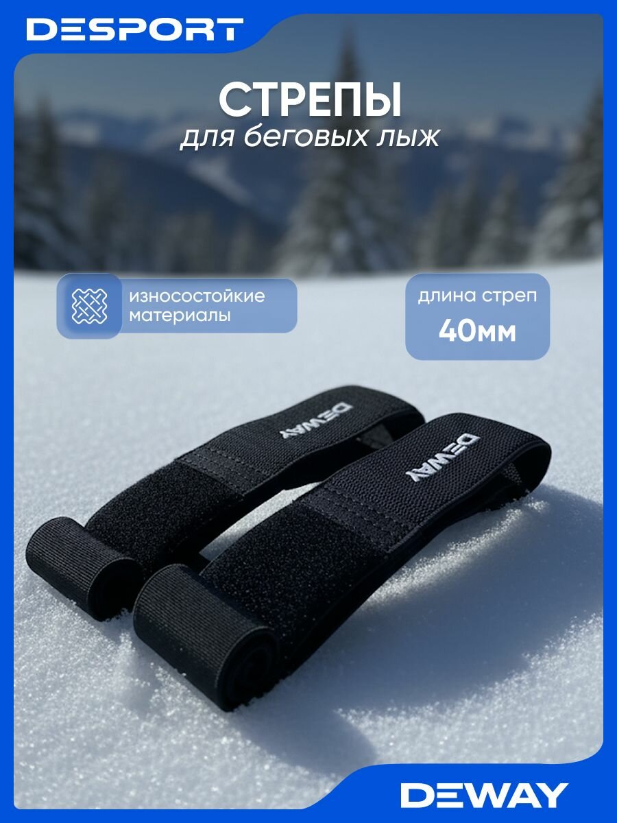 Стрепы для лыж Deway для беговых на липучках 40мм черные