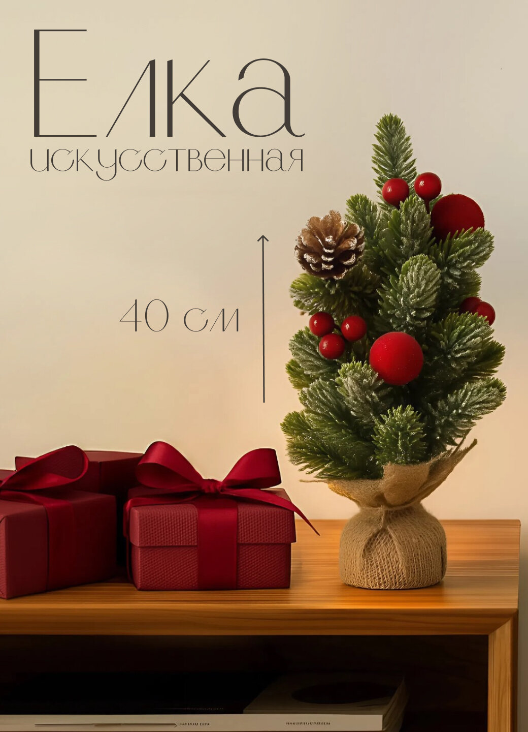 Ёлка искусственная настольная новогодняя 40 см — декоративное украшение для дома и офиса