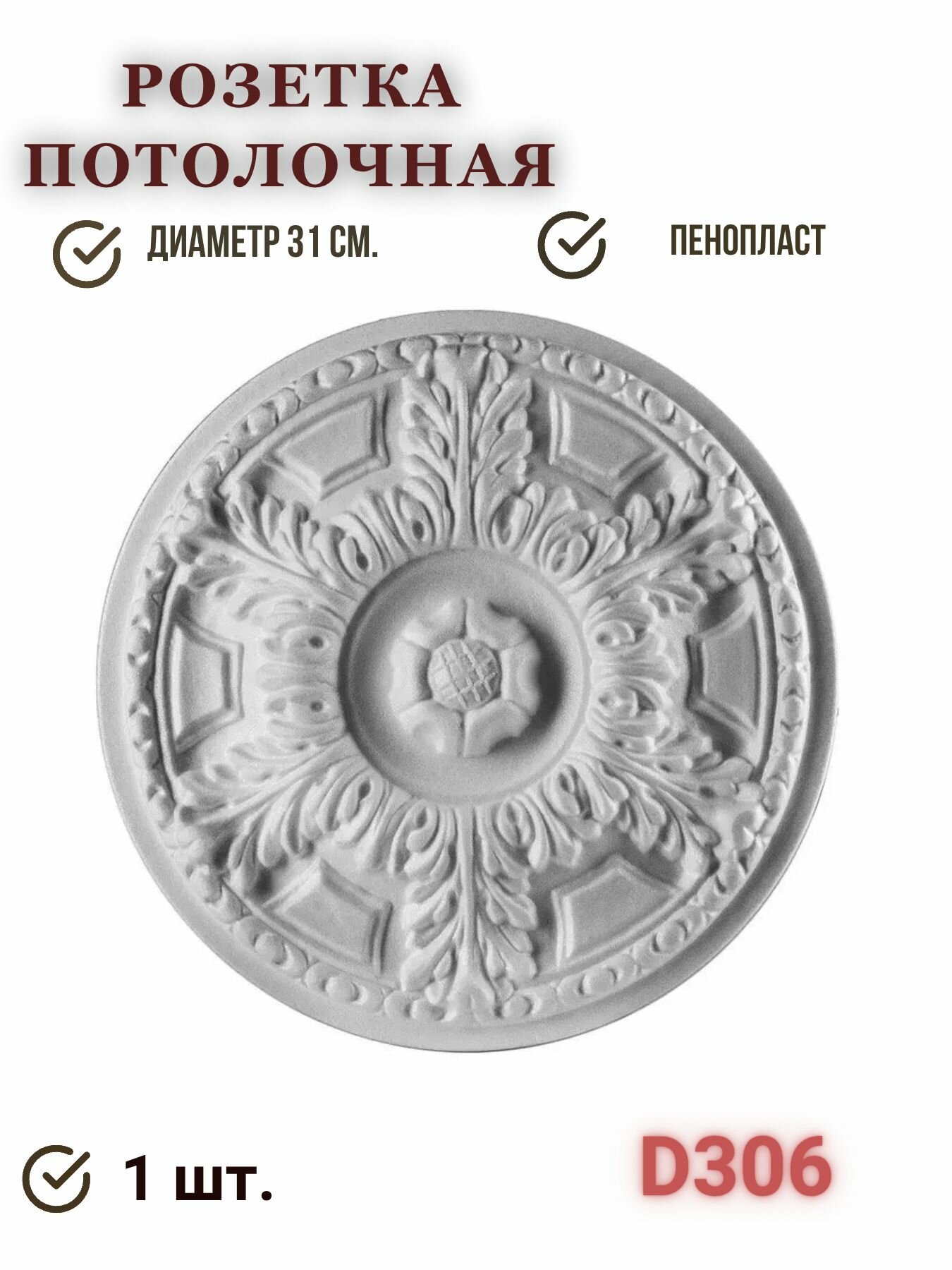 Потолочная розетка Decor EK 310мм D306